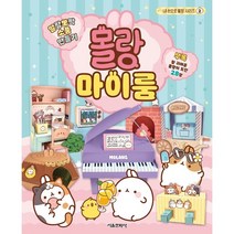 말랑뽀짝 소품 만들기: 몰랑 마이룸, 서울문화사