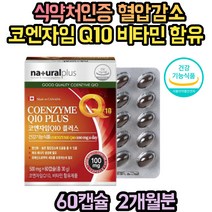 코엔자임 Q10 캡슐 비타민B군 항산호 혈압감소 식약처인증 캐나다 체내 에너지 생성