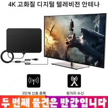 1/1+1 고화질 디지털 텔레비전 안테나 인터넷 없이 무료로 TV보기 고화질 지상파 디지털, 블랙*2세트