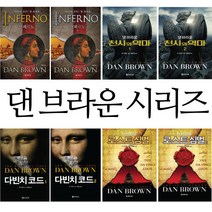 인페르노 1 2 다빈치 코드 1 2 천사와 악마 1 2 로스트 심벌 1 2 2권세트 댄 브라운 도서 모음, 인페르노 2권세트