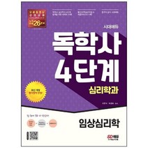[시대고시기획] 시대에듀 독학사 심리학과 4단계 임상심리학 독학사 심리학과 4단계 시험 대비 [, 없음