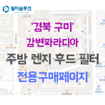 [호환][필터솔루션] 경상북도 구미시 수출대로3길 118 강변파라디아 아파트 주방 렌지후드 필터, 30평