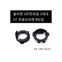 베라크루즈 LED 전조등 하향등 H7 B타입 브라켓, 베라크루즈 LED 전조등 하향등 H