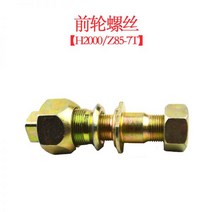 타이어 중장비 지게차 Heli 1 톤 7T 지게차 타이어 볼트 허브 볼트에 적합한 지게차 전륜 나사 지게차 타이어 액세서리, 前轮螺丝【H2000/Z85-7T】