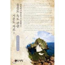 울릉도·독도 관련 거문도 자료 1, 선인, 영남대학교 독도연구소 엮