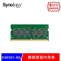 nas 구축 DS923+ 가정용 Chengdu Synology Experience Center Synology synology d4es01-4g8g16g 오리지널 전용 메모리, d4es01-8g