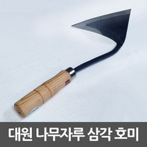 나무손잡이 주물가공 평탄날 절단가능 삼각 호미