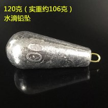 바다낚시 고리 물방울 H라인 버들잎 납 덩어리다 장대를 던지다 루어 실심 원투 뗏목낚시 배낚시 꿰미 봉돌 573124162, 과립 물방울 봉돌 120 g 대략 1