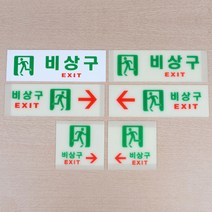 비상구 표시 비상문 안내 표지 판 모양선택가능, 가로 일반