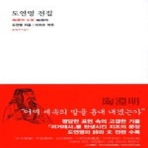 [개똥이네][중고-상] 도연명 전집