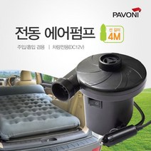 ★가성비 최고★(4M) 튜브용 / 에어펌프 파보니 매트용 공기주입 전동 YS20JA12, 단일옵션, 상세페이지 참조