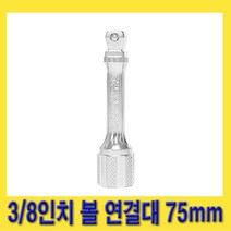 한경공구 3|8인치 볼 연결대 고급 75mm (3인치)