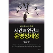 시간과 인간의 운명 정체성 너와나그리고우리, 상품명
