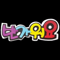 폼아트 스치로폼 POP글씨판 반가워요(환경구성)