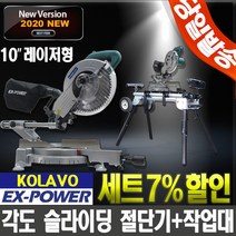 이엑스파워 레이저 슬라이딩 각도절단기+콜라보작업대