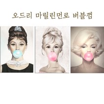 세잔느화실 오드리햅번 마릴린먼로 브라지트바르도 버블껌 3종 세트 모음 캔버스액자, 오드리햅번캔버스액자26*21cm