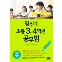 잠수네 초등 3 4학년 공부법 - 영어 수학 국어 사회 과학, 알에이치코리아(RHK)