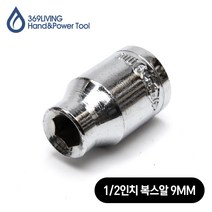 369Living 육각 핸드소켓 복스알 소켓 9MM