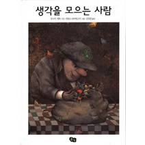 생각을 모으는 사람, 풀빛