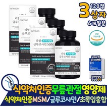 MSM 엠에스엠 글루코사민 무릎 뼈 관절 손목 발목 인대 영양제 우리 부모님 3통 2000mg N아세틸 NAG 500mg 연골조직 건강관리 30대 40대 50대 골프 엘보우 임산부 수유부 뼈 영양제