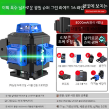 레이저 수평기 직선기 8줄 12줄 16줄 레벨기 레이져 레이저레벨기, 그린라이트 16라인