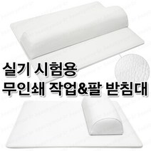 네일실기시험용 화이트 무인쇄 국시용 작업밭침대 팔받침대 대&소, 무인쇄/작업받침대화이트/대/1ea
