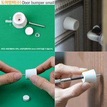 소 도어스토퍼 범퍼 문소음방지 도어스톱 문수리 욕실문보호 스펀지 말발굽 화장실문 목다보 욕실문보호대