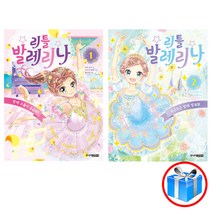 사은품 증정 / 리틀 발레리나 2권 세트 / 주니어김영사