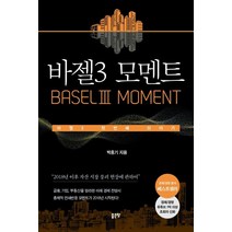 바젤3 모멘트:바젤3 첫번째 이야기, 좋은땅, 상세페이지 참조