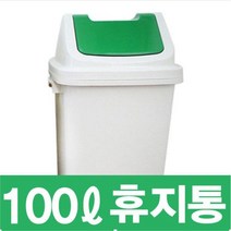 향누리 8호 다용도 휴지통 쓰레기통 업소 카페 관공서 화장실100L, 8호 100L-초록색, 1개