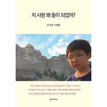 저 사람 왜 돌이 되었어?:조인애 기행문, 저 사람 왜 돌이 되었어?, 조인애(저),문예바다, 문예바다