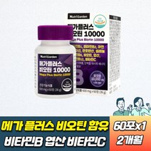 식약처인증 메가 플러스 비오틴10000 군인 실버 어르신 여자 어린이 가격 여성 60대 노인 biotin 직장인 남자친구 생일 선물