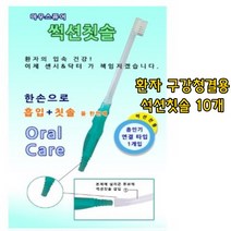 정품 국산 마우스 퓨어 환자용 석션칫솔 흡인기 연결타입 한손으로 흡입+양치를 한번에 오랄케어 센시닥터 요양환자용 칫솔 구강케어 장애인