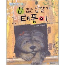 꿈소담이 겁 많은 삽살개 태풍이