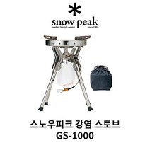스노우피크 (snow peak) 기가 파워 LI 스토브 캠핑 버너 강염 GS1000