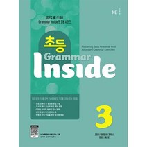 능률 초등 그래머 인사이드 3