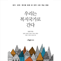 사회평론아카데미 우리는 복지국가로 간다 +미니수첩제공, 윤홍식