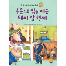 용돈으로 집을 지은 돼지 삼 형제:생각하는 힘을 기르는 독서 논술 동화, 알라딘북스