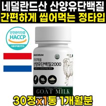 간편하게 씹어먹는 네덜란드산 산양유 산양 단백질 분말 프로틴 가루 파우더 정 타블렛 네덜란드산 분리유청단백 BCAA 밀크칼슘 미셀라카제인 60대 70대 80대 노인, 30정 X 1통 (1개월분)