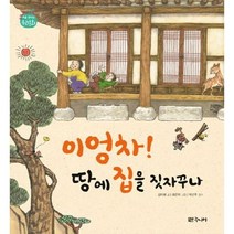 [대교북스주니어] 이엉차 땅에 집을 짓자꾸나, 없음