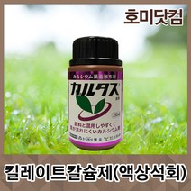 호미닷컴 카르타스 250ml 킬레이트 칼슘제 액상석회 종합영양제 당도 비대 색깔 면역력증가 식물영양제