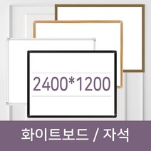 [칠성칠판] 포스코 강판을 사용한 자석용 화이트보드 & 국내생산 일반화이트보드, 자석형, 1)기본알루미늄 은색