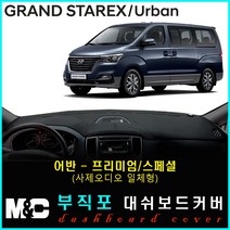 2019년 그랜드스타렉스 대쉬보드커버 - 논슬립 썬커버 햇빛차단/눈부심방지, 부직포원단+블랙라인+어반(프리미엄/사제오디오일체형))