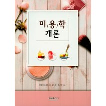 미용학 개론, 형설출판사