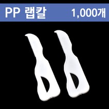 PP 랩칼/실링필름 절단용 칼/1박스 1000개입