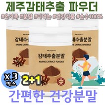 제주산 자연산 쉐이크로 감태잠태 풍태 폴리페놀 후코이단 플로로타닌 GABA 요오드 디엑콜 Ecklonia cava 우유랑 요거트랑 잠들기전 잠자기전 230g 32통