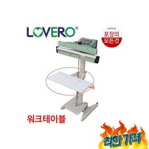 러브러 발접착기 중량물 테이블 워크테이블