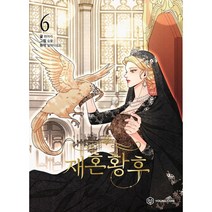 [ BIRD.I.C ] 만화 재혼황후 1권 - 6권 / 낱권 세트구매 / 알파타르트 (원작) 히어리 / 숨풀 그림 / 네이버 웹툰, 재혼황후 04