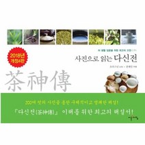 다신전 사진으로 읽는 차생활입문을위한최고의고전 2018년개정4판, 상품명