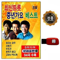최신트롯 중년가요 베스트 94곡 신웅 USB노래 노래USB 박진석 USB USB음반 진성